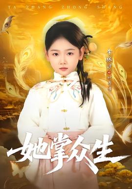 她掌众生封面图