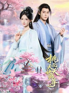 桃花夭夭诀师尊封面图