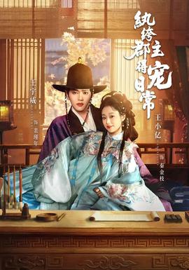 纨绔郡主得宠日常封面图