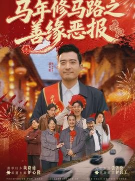 马年修马路之善缘恶报封面图
