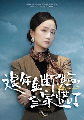 退休金断供之后，全家慌了封面图