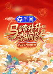 马蹄升升潮前跃·2026河南春晚封面图