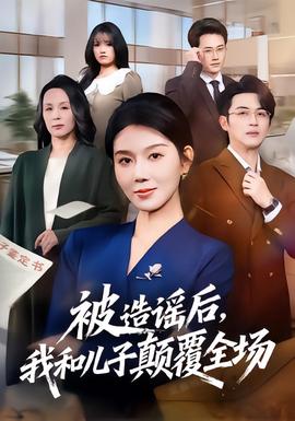 被造谣后，我和儿子颠覆全场封面图