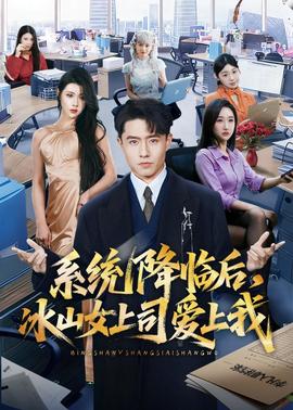 系统降临后，冰山女上司爱上我封面图
