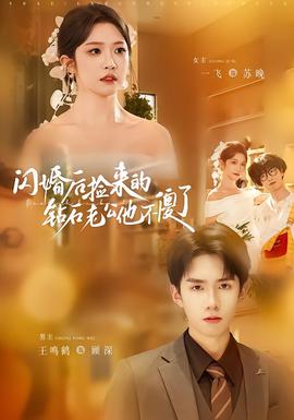 闪婚后捡来的钻石老公他不傻了封面图