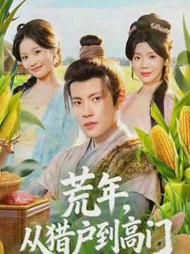荒年，从猎户到高门封面图