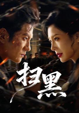 扫黑封面图