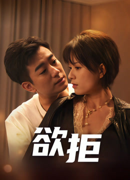 欲拒封面图