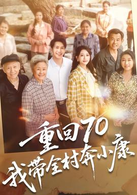 重回70，我带全村奔小康封面图