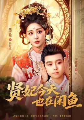 贤妃今天也在咸鱼封面图