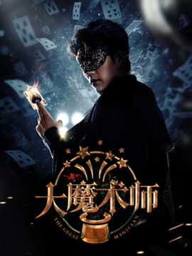 大魔术师封面图