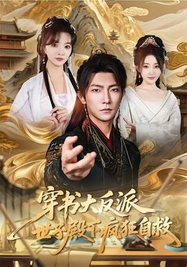 穿书大反派，世子殿下疯狂自救封面图