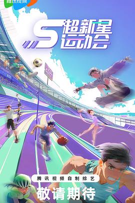 超新星运动会第五季封面图