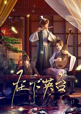 在下英台封面图