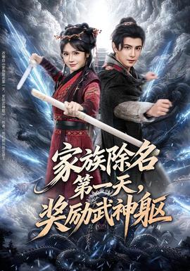 家族除名第一天，奖励武神躯封面图