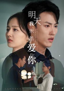 明天我依然爱你封面图