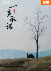一声承诺封面图