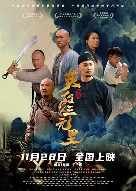 英雄三元里封面图