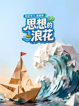 思想的浪花封面图