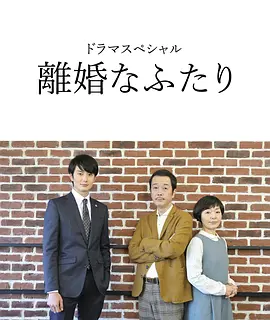 离婚的二人封面图