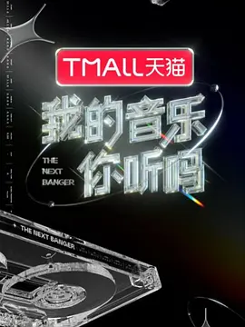 我的音乐你听吗封面图