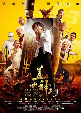 盖世神功粤语版封面图