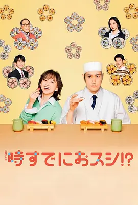 为时已是寿司！？封面图
