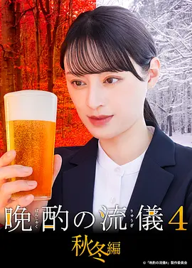 晚酌的流派4：秋冬篇封面图