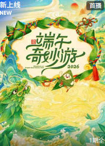 端午奇妙游 2026封面图