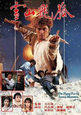 雪山飞狐国语1985封面图