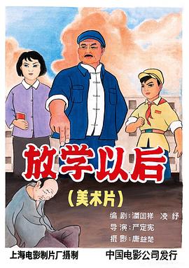 放学以后封面图