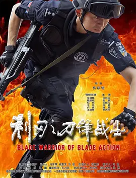 利刃之刀锋战士封面图