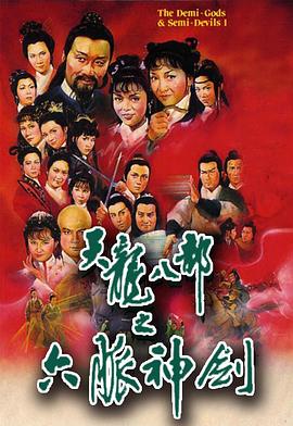 天龙八部粤语1982封面图