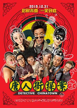 唐人街探案2015封面图