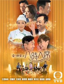 爱回家之八时入席粤语封面图