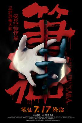 笔仙2012封面图