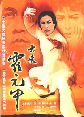 大侠霍元甲粤语封面图