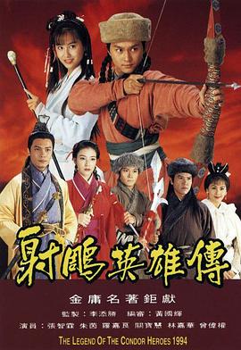 射雕英雄传粤语1994封面图