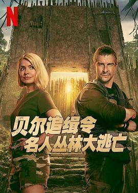 贝尔追缉令：名人丛林大逃亡第一季封面图