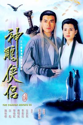 神雕侠侣粤语1995封面图