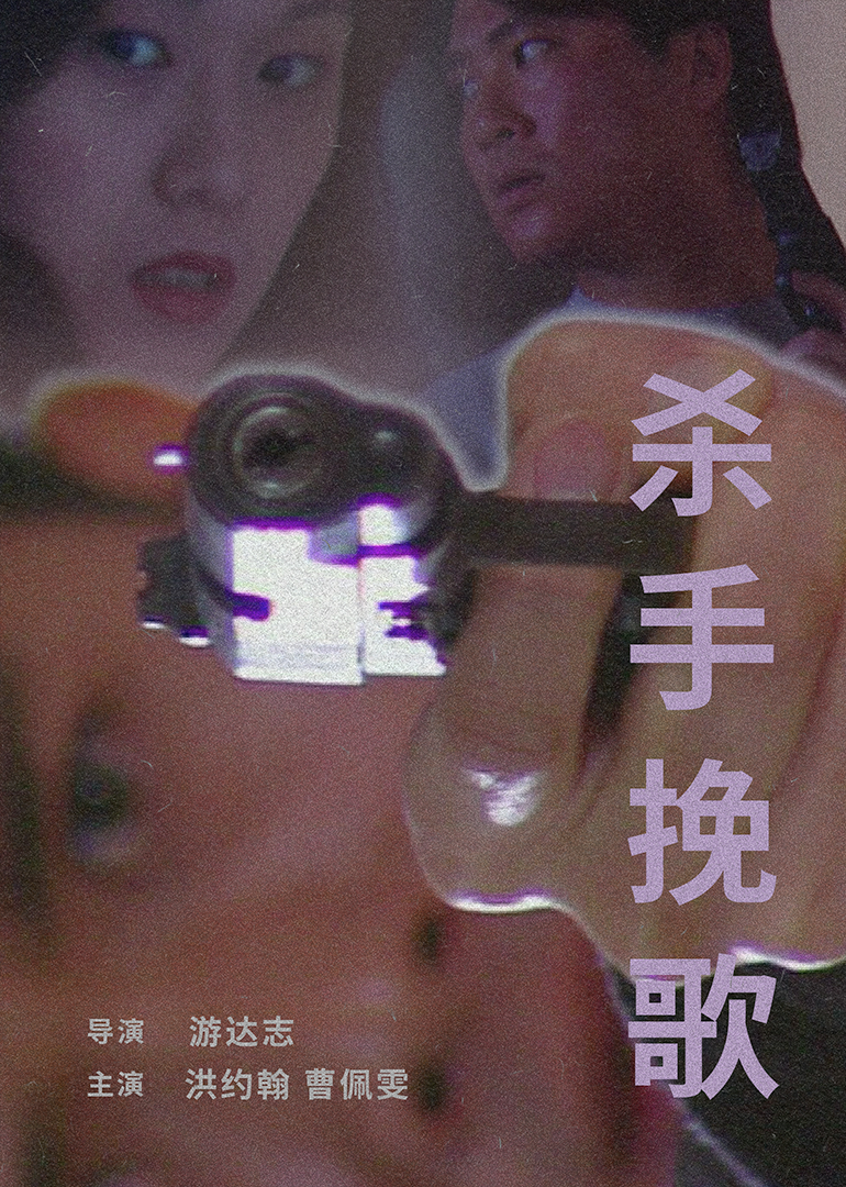 杀手挽歌 1998封面图