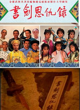 书剑恩仇录国语1987封面图