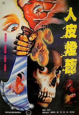 人皮灯笼1982封面图