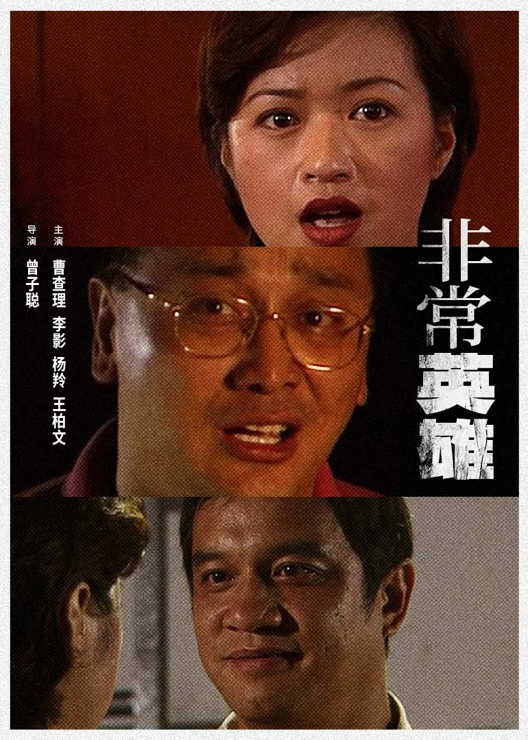 非常英雄封面图