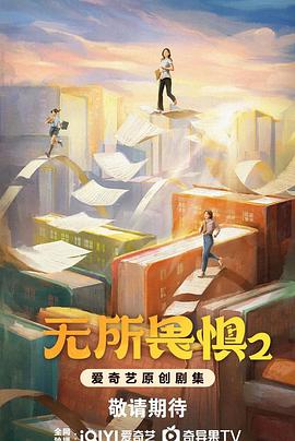 无所畏惧之永不放弃封面图