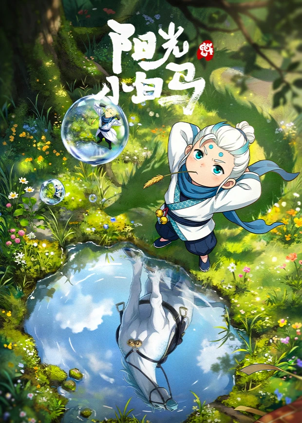 阳光小白马封面图