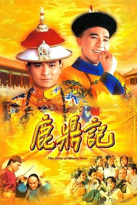 鹿鼎记国语1984封面图