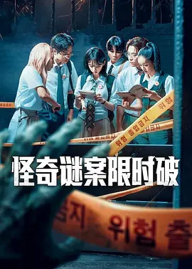 怪奇谜案限时破 第二季封面图