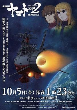 宇宙战舰大和号2202爱的战士们（TV版）封面图