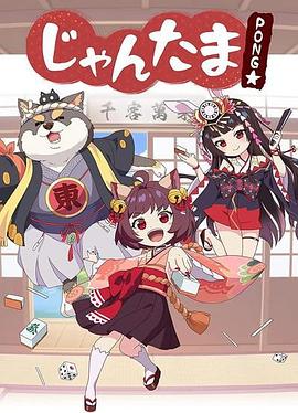 雀魂碰封面图
